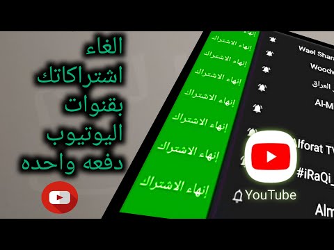 فيديو: كيفية إلغاء الاشتراك من جميع الاشتراكات على مكبر الصوت