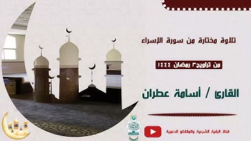تلاوة مختارة من صلاة التراويح ليلة 3 رمضان 1444-أواخر سورة الإسراء - بصوت القارئ أسامة عطران #تراویح