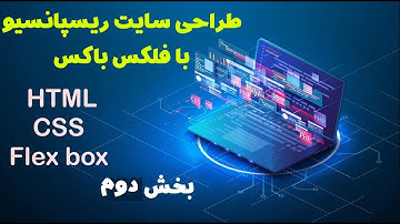 طراحی سایت حرفه ای ریسپانسیو با html , css , flexbox - بخش دوم