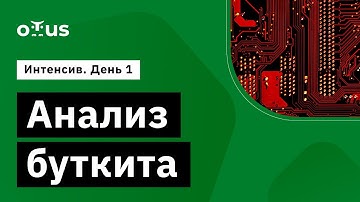 Анализ буткита. День 1 // Демо-занятие курса «Reverse-Engineering»