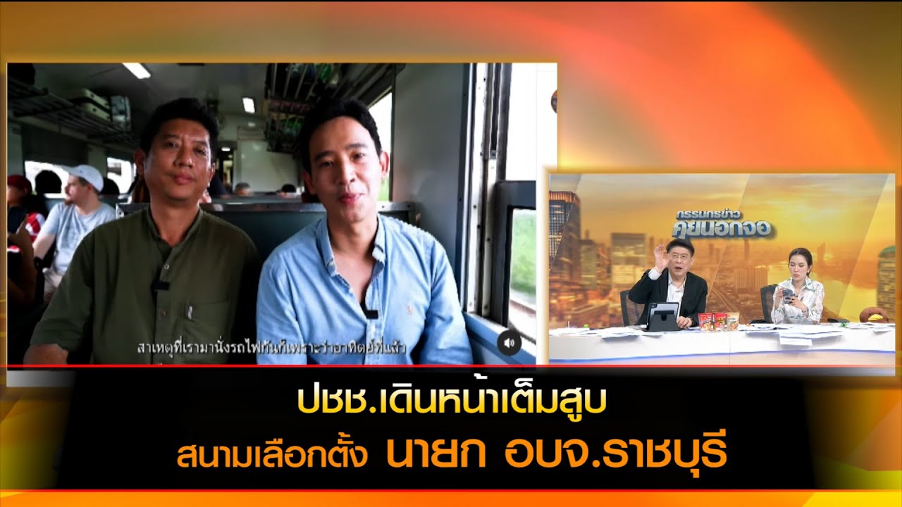 พรรคประชาชน เดินหน้าเต็มสูบ สนามเลือกตั้ง นายก อบจ.ราชบุรี