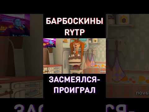 МУД: ЛИЗА И ТоРтИк RYTP Барбоскины