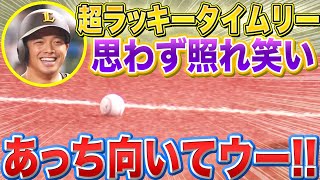 【あっちむいてウー】呉念庭『“超ラッキータイムリー” 思わず照れ笑い』