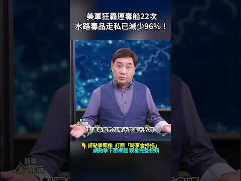 美軍狂轟運毒船22次，水路毒品走私已減少96％！｜ #時事金掃描 #金然