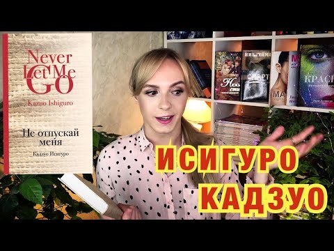 АНТИУТОПИЯ ИЛИ ПРОСТО АНТИ ?! КАДЗУО ИСИГУРО / НЕ ОТПУСКАЙ МЕНЯ
