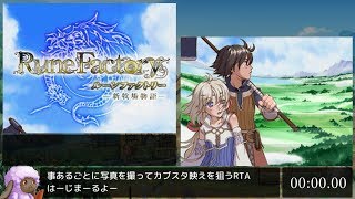 【RTA】ルーンファクトリー -新牧場物語- Any% 19:54