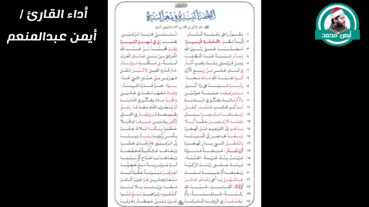 التحفة اليسيرة في مهم السيرة ( أداء القارئ أيمن محمد عبدالمنعم