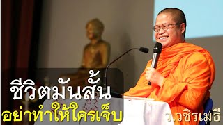 ชีวิตมันสั้น อย่าทำให้ใครเจ็บ โดย ท่าน ว.วชิรเมธี (พระเมธีวชิโรดม - พระมหาวุฒิชัย) ไร่เชิญตะวัน