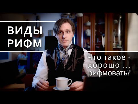 Виды рифм. Как рифмовать? Точные, неточные, банальные рифмы