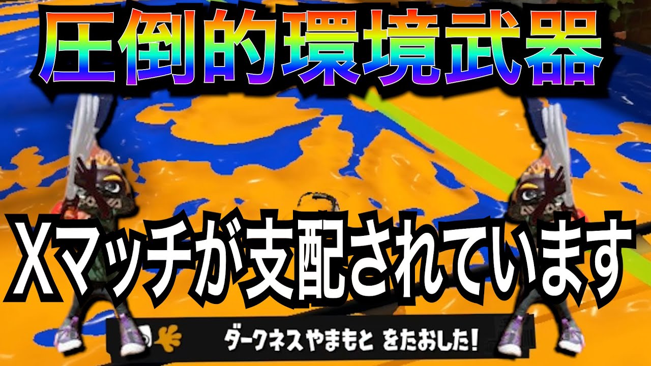 【XP5894】ソイチューバーが強すぎてスプラが壊れます。誰か止めて！【スプラトゥーン3】【ソイチューバー】