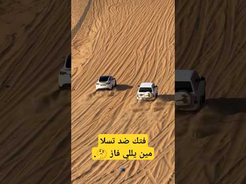 تسلا ضد فتك نيسان فتك باترول تسلا جيب ضد سباق اكسبلور ترند بطل الدروب سيارات كهربائية