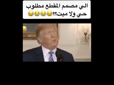 أجمل اغاني ترام رئيس أمريكا