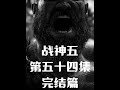 【战神5】全剧情攻略流程解说《第五十四集》 #steam游戏 #单机游戏 #游戏解说 #游戏攻略 #战神 完结篇
