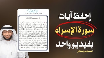 سورة الاسراء - اسلامية السادس الاعدادي ( احفظ اصعب سورة بـ ٢٠ دقيقة بس )