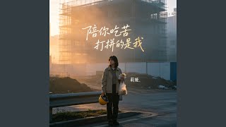 陪你吃苦打拼的是我