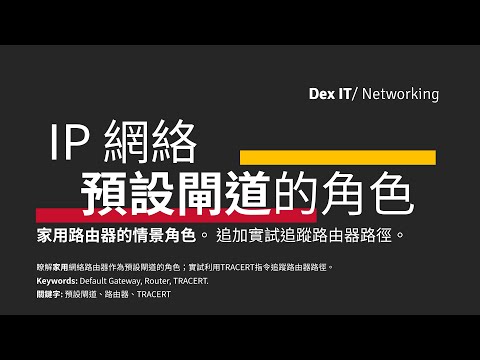 【DSE ICT 概念速成】 什麼是 預設閘道 ？家用路由器的角色 實試追蹤路由器的路徑 教學 (中英字幕) (可調節速度)