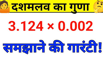 🔥दशमलव का गुणा ।। Multiply of Decimals।।