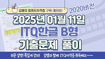 ITQ자격증 - ITQ한글 B형 2025년 01월 11일 기출문제 풀이(2020버전)