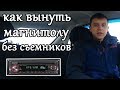 Как вынуть магнитолу без спец.ключей(кабельные стяжки)