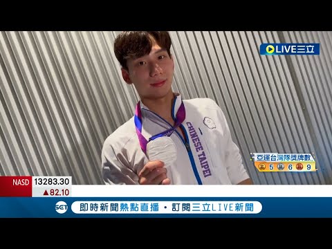 奪牌! "台灣蝶王"王冠閎 亞運200m蝶式摘銀 睽違25年王冠閎刷新紀錄 貼文謝粉絲"我真的做到了!"│記者 曾佳萱 周冠宇 張峻棟│【LIVE大現場】20230930│三立新聞台