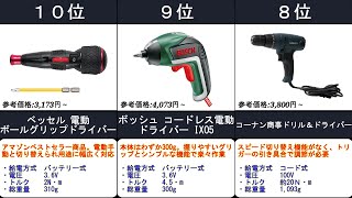 2022年【DIYに必須！お手軽電動ドライバー】人気ランキングTOP10