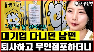 대기업 다니던 남편 퇴사하고 무인창업 해보더니... '이 말' 하더군요 I 용선영 4부