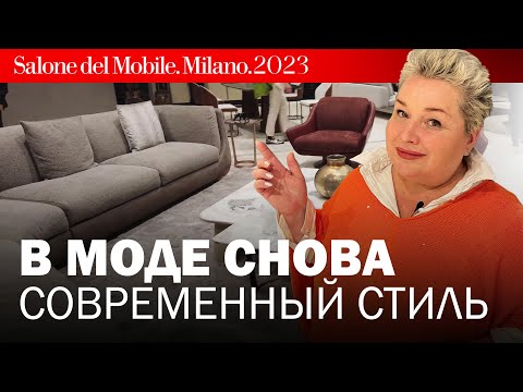 Современный стиль снова в моде. Salone Del Mobile Milano — новинки мебели на выставке в Милане 2023