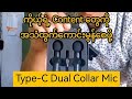 Type-C Dual Collar Microphone အော်ဒါအမှာလေး