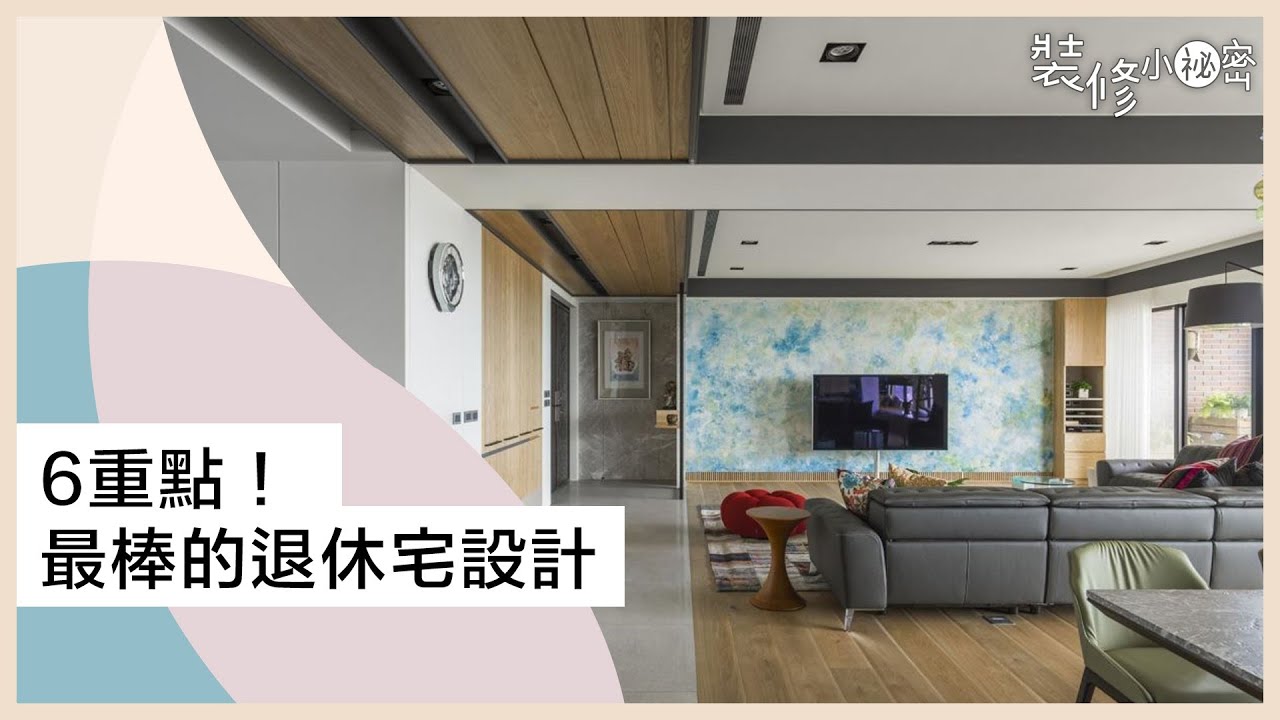6大重點!最棒的退休宅設計,安全、舒適又愜意,退休生活比你想的更有趣 ft.品楨空間設計 - YouTube