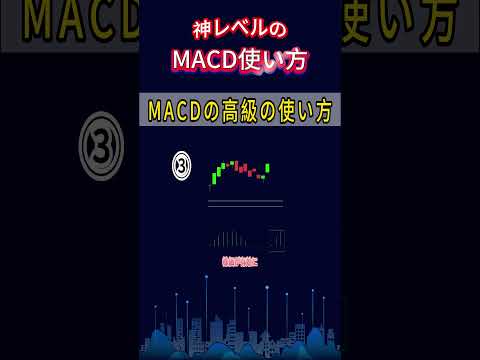 MACDがここまで使えるとは…神レベルの使い方公開！#MACD#株式投資#テクニカル分析