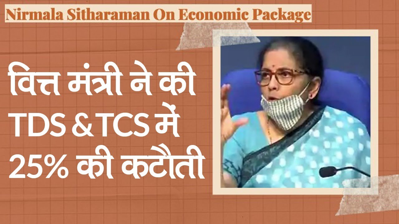 Nirmala Sitharaman On Economic Package: Tax Payers को राहत, TDS-TCS Rate में 25% की कटौती
