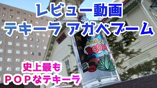 史上最もPOPなテキーラ飲んでみたらPOPになっちゃっちゃ
