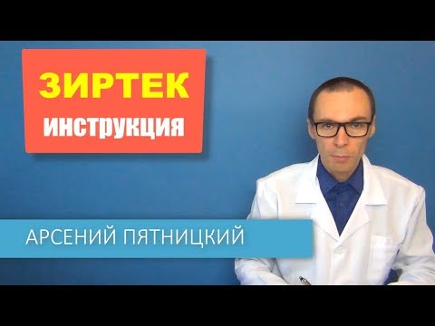 ЗИРТЕК: инструкцию по применению таблеток и капель для детей от аллергии