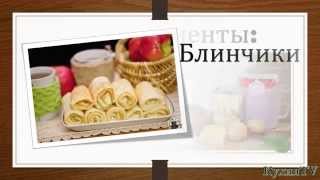 Кулинарный рецепт Закусок Блины с начинкой. Кулинарный рецепт Закусок Блины с начинкой.