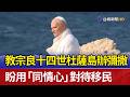 教宗良十四世杜薩島辦彌撒 盼用「同情心」對待移民