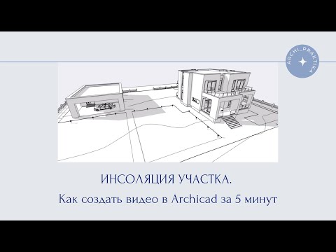 Инсоляция участка. Как создать видео в Archicad за 5 минут.