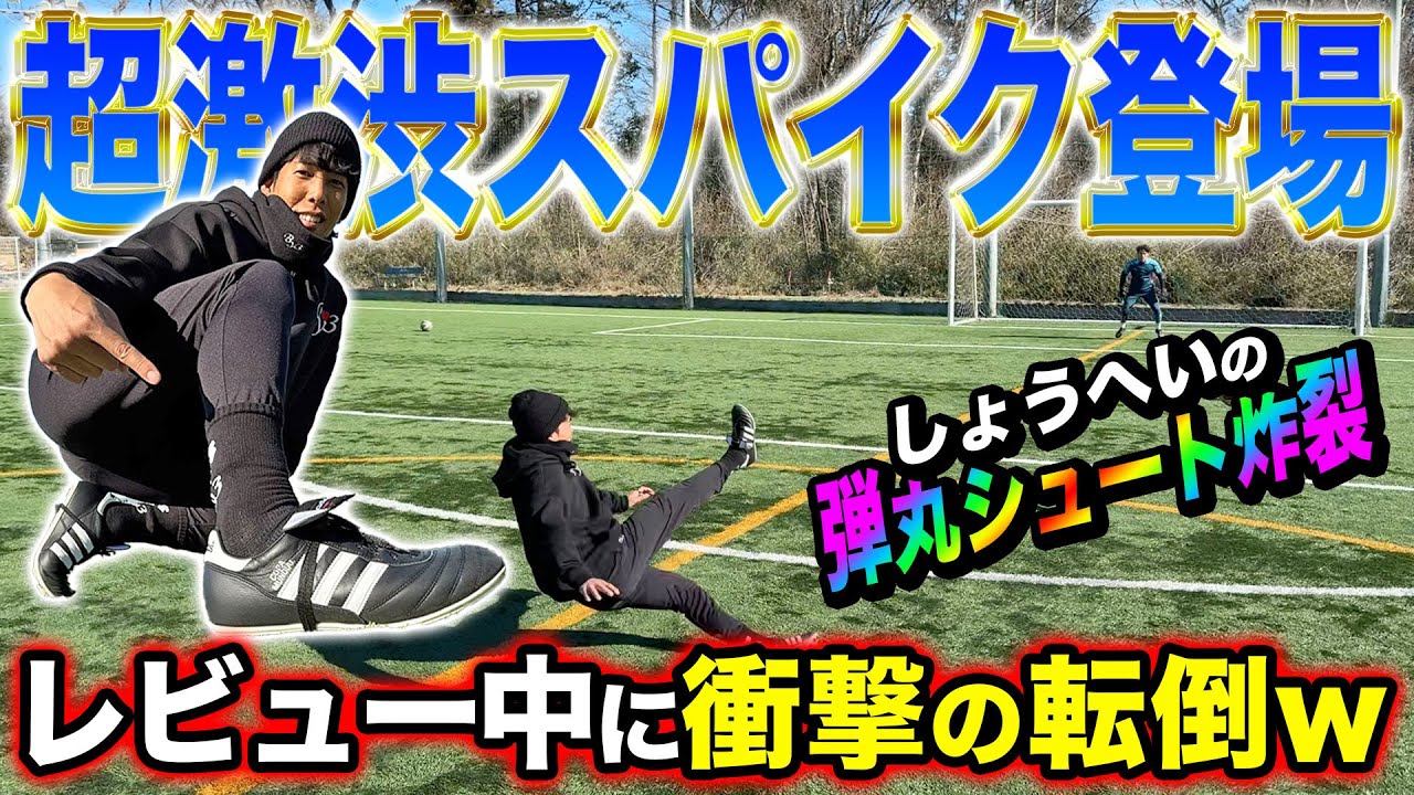 【激レア】しょうへいがスパイクレビュー中に死にかけましたwww