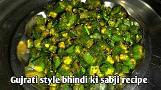 gujrati style bhindi ki sabji recipe | भिंडी की सब्जी रेसिपी | ભીંડા નું શાક કેવી રીતે બનાવવું