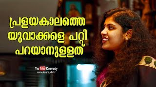 What Chintha Jerome has to say about the youth at flood times | Kaumudy TV Profile