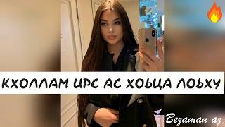 Очень Красивая Песня Кхоллам Ирс Ас Хоьца Лоьху😍