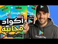 بطاقات جوجل بلاي مجانا 2025 أكواد شغالة 100 بدون تسجيل أو برامج 