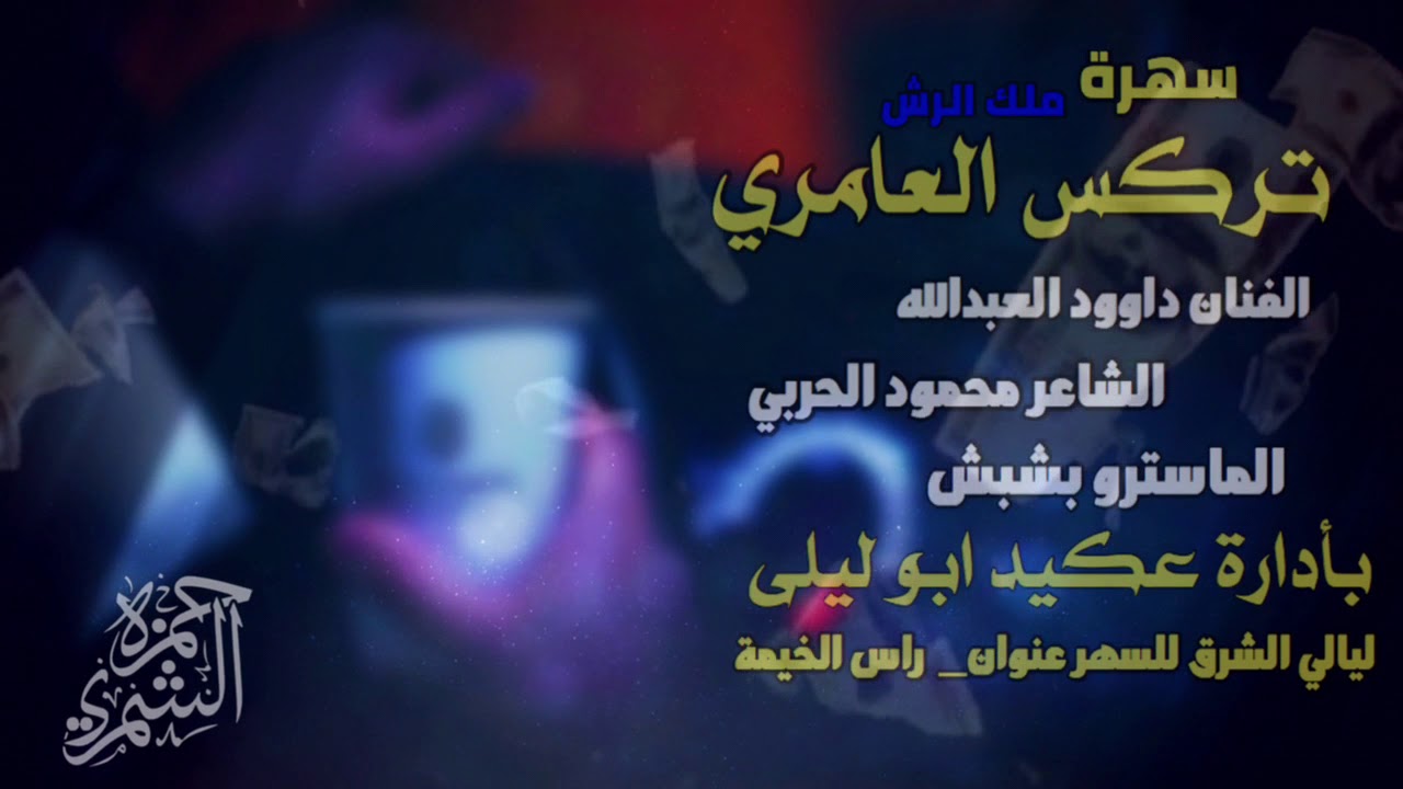 الفنان داوود العبدالله سهرة ملك الرش تركس العامري حرق بلا دخان 2019 # لا تركب المستخدم