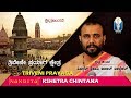 Kshetra chintana  triveni prayaga kshetra   vid shrihari walvekar