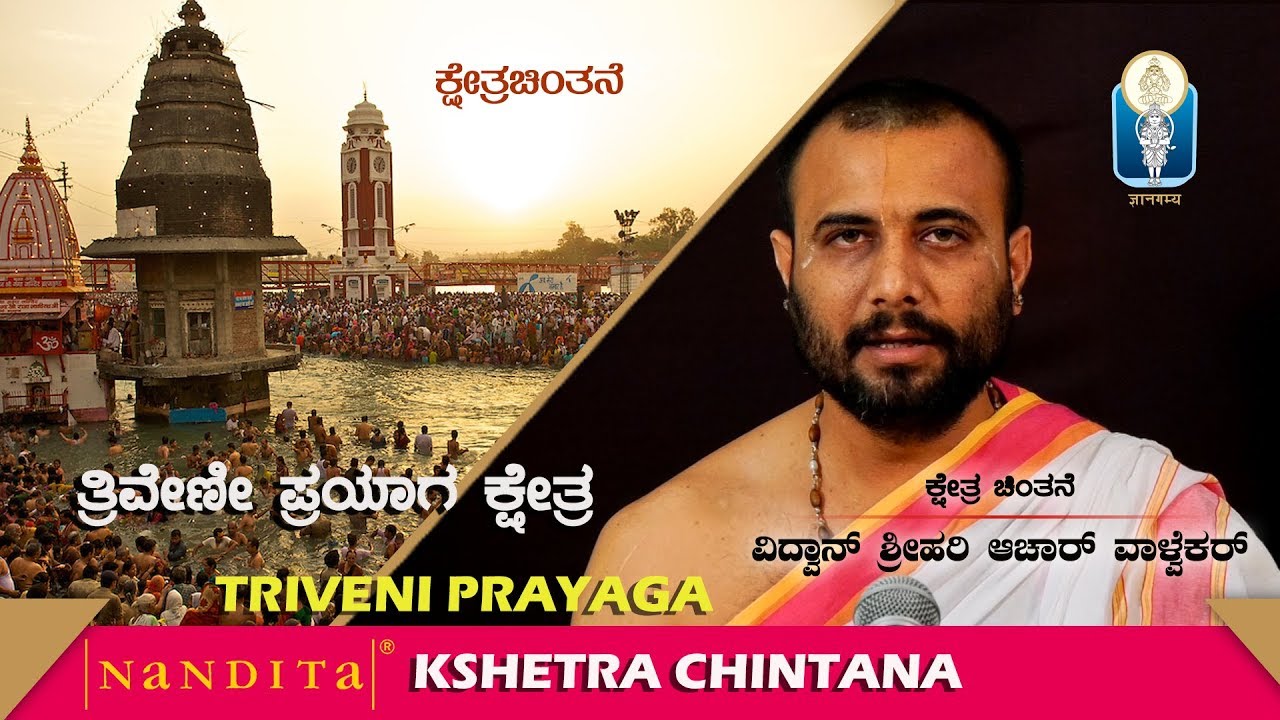 Kshetra Chintana | TRIVENI PRAYAGA KSHETRA  | Vid Shrihari Walvekar