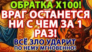картинка: ⚡️ ОБРАТКА Х100! ВРАГ ОСТАНЕТСЯ НИ С ЧЕМ ЗА 1 РАЗ! 😈✨ ВСЁ ЗЛО УДАРИТ ПО НЕМУ МГНОВЕННО! 🔥🛡️