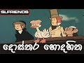Dosthara Honda Hitha Sinhala Cartoon Theme Song | #SLFRIENDS