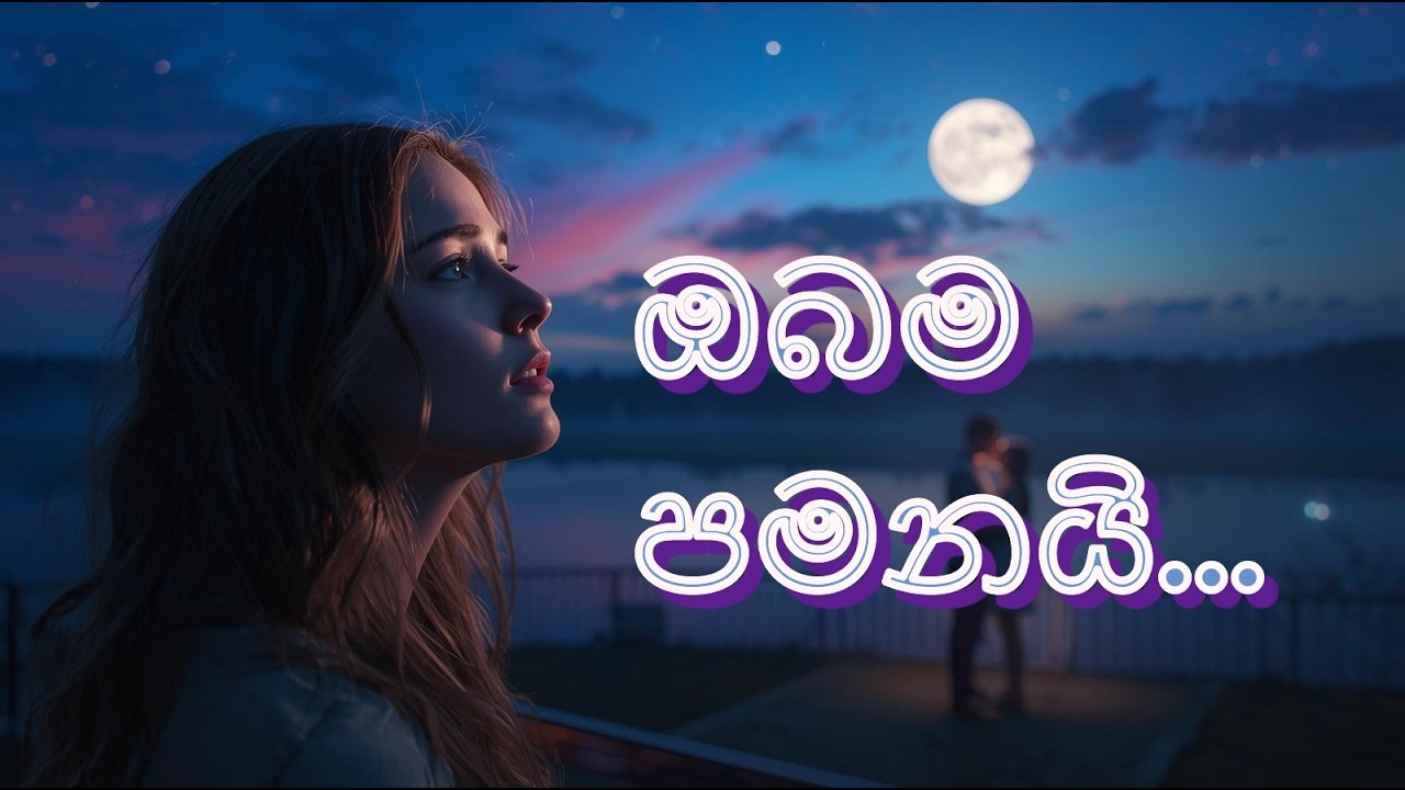 ආදරේ  ඉතිරුවේ…ඔබ නිසයි  හදවතේ💔| Lonely Moonlight Love Song | Emotional Sinhala Love Song 2026