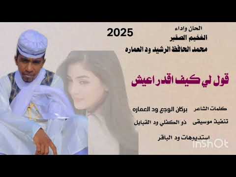 الفخيم الصقير 2025 قولي كيف اقدر اعيش
