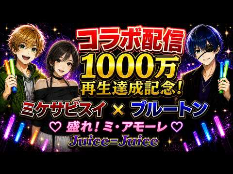 【盛れミ1000万再生記念】コラボ配信｜ミケサビスイ × ブルートン #juicejuice #盛れミアモーレ