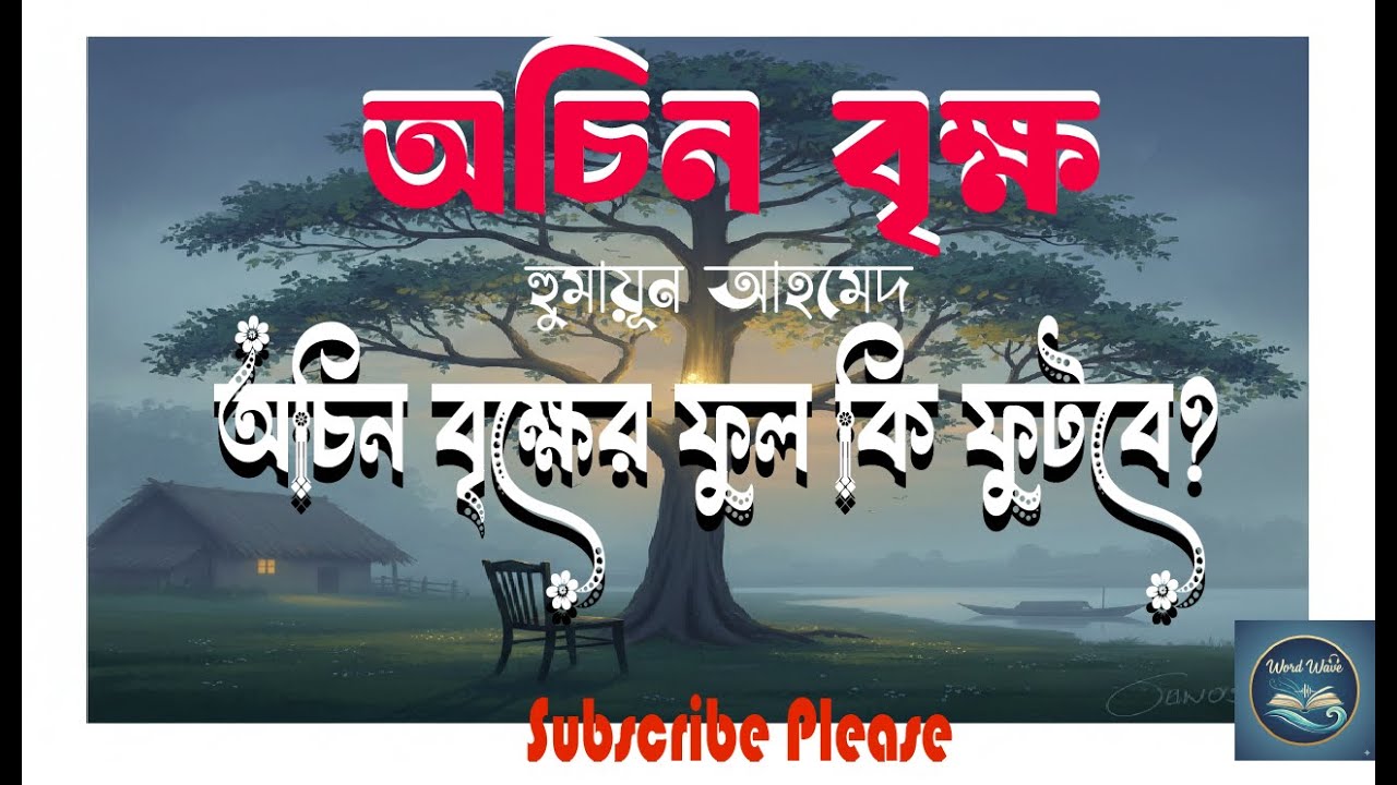 অচিন বৃক্ষ | হুমায়ূন আহমেদ | শেষ আশার এক অদ্ভুত গল্প | Achin Brikkho by Humayun AhmedAudio Story